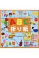 ＡＢＣ折り紙