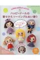 ハッピードールの着せかえソーイング&ぬい撮り