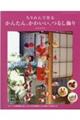 ちりめんで作るかんたん、かわいい、つるし飾り