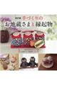 手づくりのお地蔵さまと縁起物 改訂版