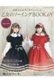 乙女のソーイングBOOK 18
