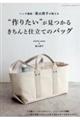 バッグ講師・冨山朋子が教える “作りたい”が見つかるきちんと仕立てのバッグ