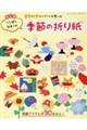 いしばしなおこの季節の折り紙 改訂版