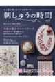 糸と針で楽しむステッチワーク 刺しゅうの時間 vol.2