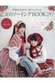 乙女のソーイングBOOK 20