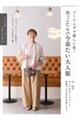 ソーイングで新しい私!あっこたんの今着たい大人服