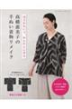 ほどかないで、かんたんに作る高橋恵美子の手ぬい着物リメイク