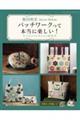 柴田明美パッチワークって本当に楽しい!ベストコレクション67点