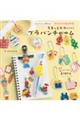 mizutamaちまっとかわいいプラバンチャーム