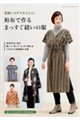 型紙いらずでかんたん!和布で作るまっすぐ縫いの服