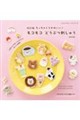 ちっちゃくてかわいい!モコモコ どうぶつ刺しゅう 改訂版