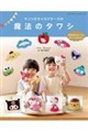 サンリオキャラクターズの魔法のタワシ