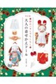 改訂版 和のハギレでちくちく大人の着せかえドール