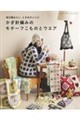 毎日編みたい、ときめきレシピ かぎ針編みのモチーフこものとウエア