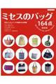 ミセスのバッグ164点 新装版
