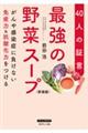 最強の野菜スープ４０人の証言　新装版