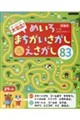 大集合!めいろ・まちがいさがし・えさがし83 新装版