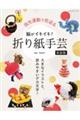 脳がイキイキ!折り紙手芸 新装版