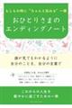 もしもの時にちゃんと伝わる一冊 おひとりさまのエンディングノート