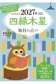 毎日の占い 九星開運帖 2027年 四緑木星