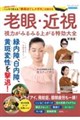 「眼筋ほぐしメガネ」付録付き 老眼・近視 視力がみるみる上がる特効大全 新装版