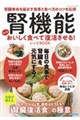 腎機能もっとおいしく食べて復活させる!レシピBOOK