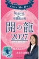 Love Me Doの月と龍が導く守護龍占術 2027 開の龍