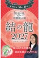 Love Me Doの月と龍が導く守護龍占術 2027 結の龍