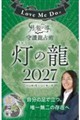 Love Me Doの月と龍が導く守護龍占術 2027 灯の龍