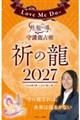 Love Me Doの月と龍が導く守護龍占術 2027 祈の龍