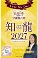 Love Me Doの月と龍が導く守護龍占術 2027 知の龍