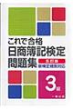 これで合格日商簿記検定問題集３級　５訂版