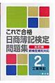 ２級工業簿記これで合格日商簿記検定問題集　５訂版