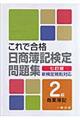 これで合格日商簿記検定問題集　２級商業簿記　７訂版