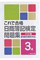 これで合格日商簿記検定問題集　３級　６訂版