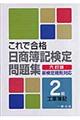 これで合格日商簿記検定問題集　２級工業簿記　６訂版