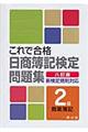 これで合格日商簿記検定問題集２級商業簿記　８訂版