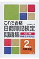 これで合格日商簿記検定問題集２級商業簿記　９訂版