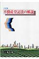 不動産登記法の解説 6訂版
