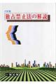 独占禁止法の解説 6訂版