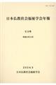 日本仏教社会福祉学会年報 第53号