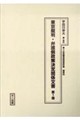 十五年戦争極秘資料集 補巻 60