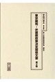 十五年戦争極秘資料集 補巻 60