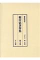 根岸佶著作集 第5巻 編集復刻版