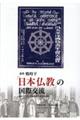 論集戦時下「日本仏教」の国際交流