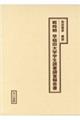 戦時期早稲田大学学生読書調査報告書