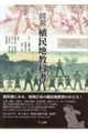 図説植民地教科書