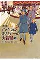 ハイラム・ホリデーの大冒険　下　普及版