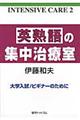 英熟語の集中治療室