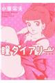 瞳ダイアリー新装版